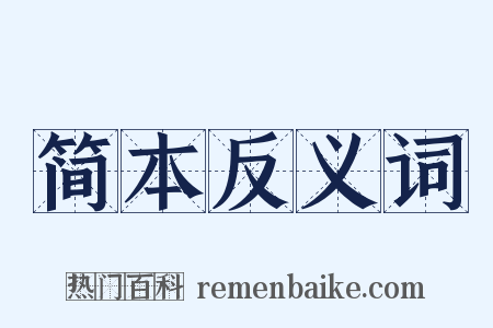 简本反义词是什么意思的图片